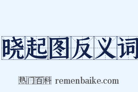晓起图反义词是什么意思的图片
